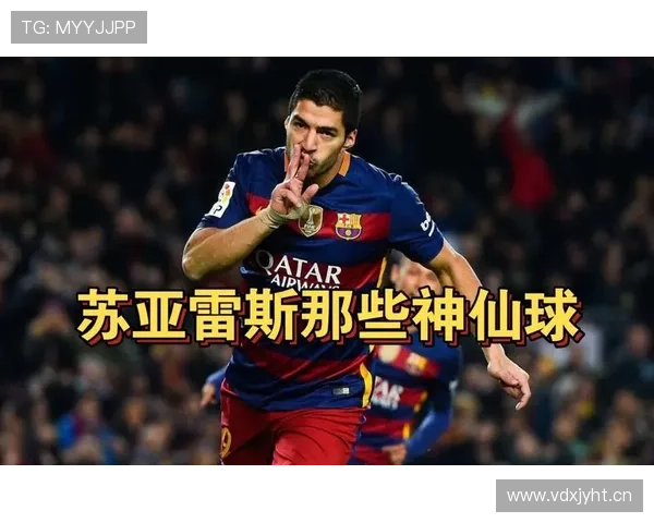 苏亚雷斯：街头少年到顶级中锋的逆袭解析